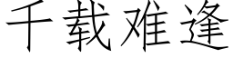 千載難逢 (仿宋矢量字庫)