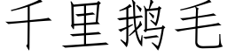 千里鹅毛 (仿宋矢量字库)