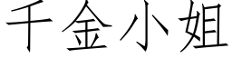 千金小姐 (仿宋矢量字庫)