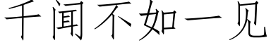 千闻不如一见 (仿宋矢量字库)