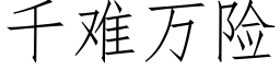 千難萬險 (仿宋矢量字庫)