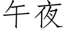 午夜 (仿宋矢量字库)