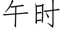 午时 (仿宋矢量字库)