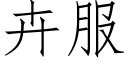 卉服 (仿宋矢量字库)