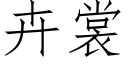 卉裳 (仿宋矢量字庫)