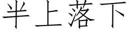 半上落下 (仿宋矢量字库)