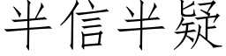 半信半疑 (仿宋矢量字库)