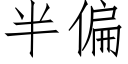 半偏 (仿宋矢量字庫)