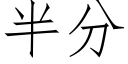 半分 (仿宋矢量字庫)