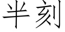 半刻 (仿宋矢量字庫)