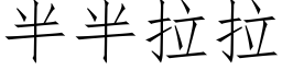 半半拉拉 (仿宋矢量字库)