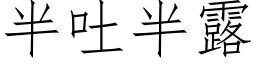 半吐半露 (仿宋矢量字庫)