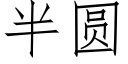 半圆 (仿宋矢量字库)