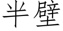 半壁 (仿宋矢量字庫)