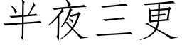 半夜三更 (仿宋矢量字庫)