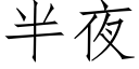 半夜 (仿宋矢量字库)