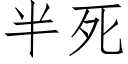 半死 (仿宋矢量字库)