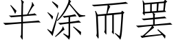 半塗而罷 (仿宋矢量字庫)