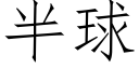 半球 (仿宋矢量字库)