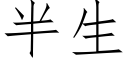 半生 (仿宋矢量字库)