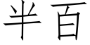 半百 (仿宋矢量字庫)