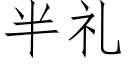 半禮 (仿宋矢量字庫)