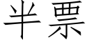 半票 (仿宋矢量字庫)