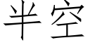 半空 (仿宋矢量字庫)