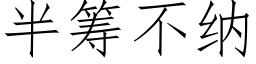 半籌不納 (仿宋矢量字庫)