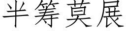 半筹莫展 (仿宋矢量字库)