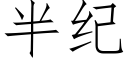 半纪 (仿宋矢量字库)