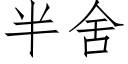 半舍 (仿宋矢量字庫)