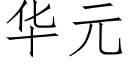 华元 (仿宋矢量字库)