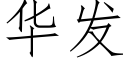 華發 (仿宋矢量字庫)