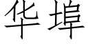 华埠 (仿宋矢量字库)