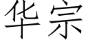 華宗 (仿宋矢量字庫)