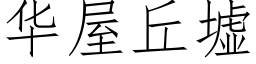 华屋丘墟 (仿宋矢量字库)