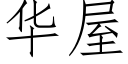 华屋 (仿宋矢量字库)