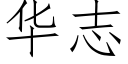 華志 (仿宋矢量字庫)