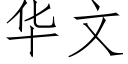 華文 (仿宋矢量字庫)