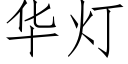 华灯 (仿宋矢量字库)