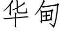 華甸 (仿宋矢量字庫)