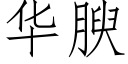 華腴 (仿宋矢量字庫)