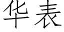 華表 (仿宋矢量字庫)