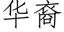 華裔 (仿宋矢量字庫)