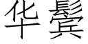 華鬓 (仿宋矢量字庫)