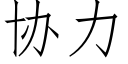 协力 (仿宋矢量字库)