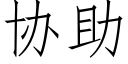 協助 (仿宋矢量字庫)