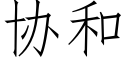 協和 (仿宋矢量字庫)