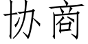 協商 (仿宋矢量字庫)